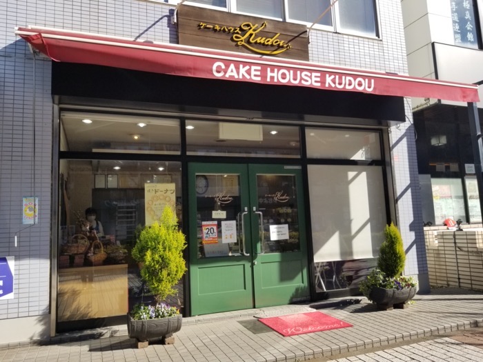 ケーキハウス クドウの外観 ケーキハウス クドウの外観