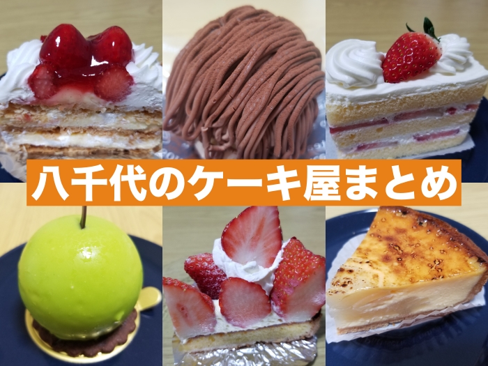 八千代のケーキまとめ 八千代のケーキまとめ